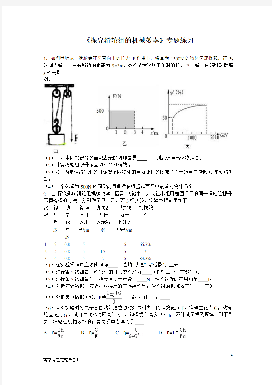 九年级物理探究滑轮组的机械效率专题练习(南京清江花苑严老师)解析
