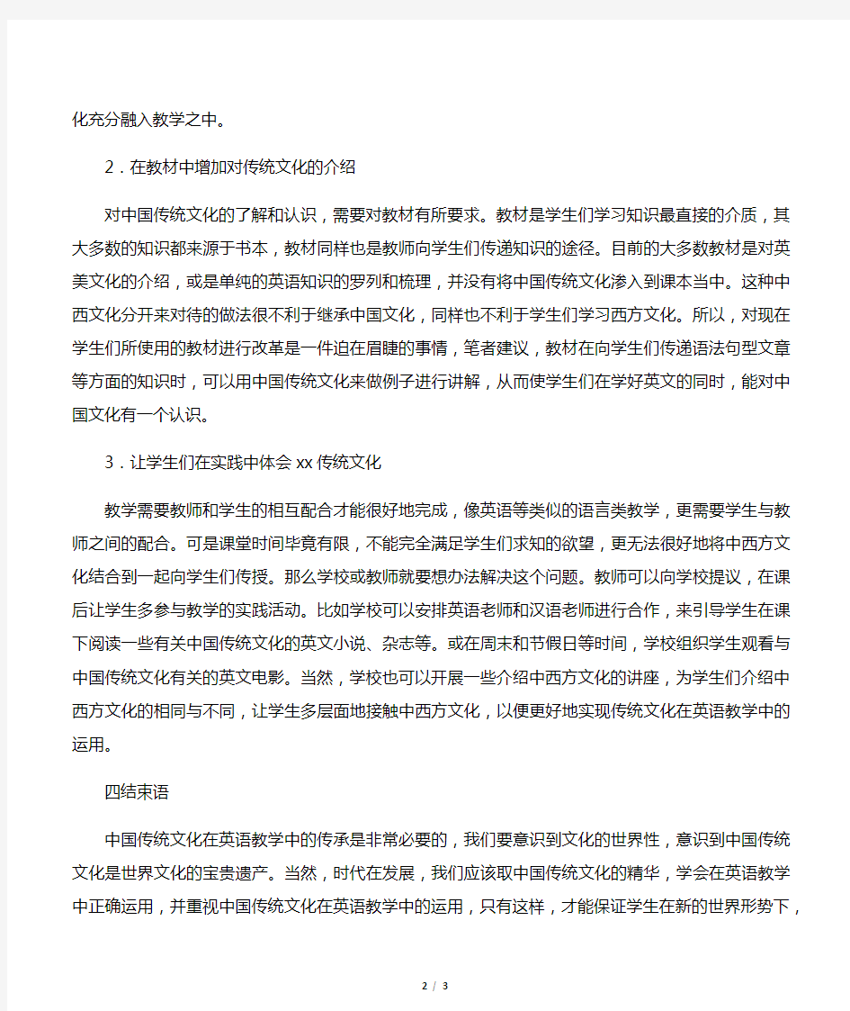 中国传统文化在英语教学中的传承-精选教育文档