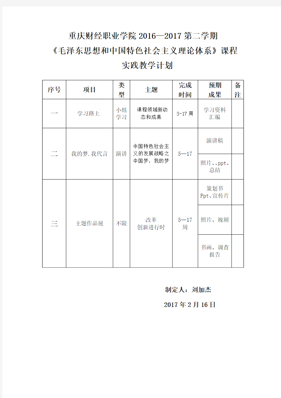 2017(毛概论)实践教学计划