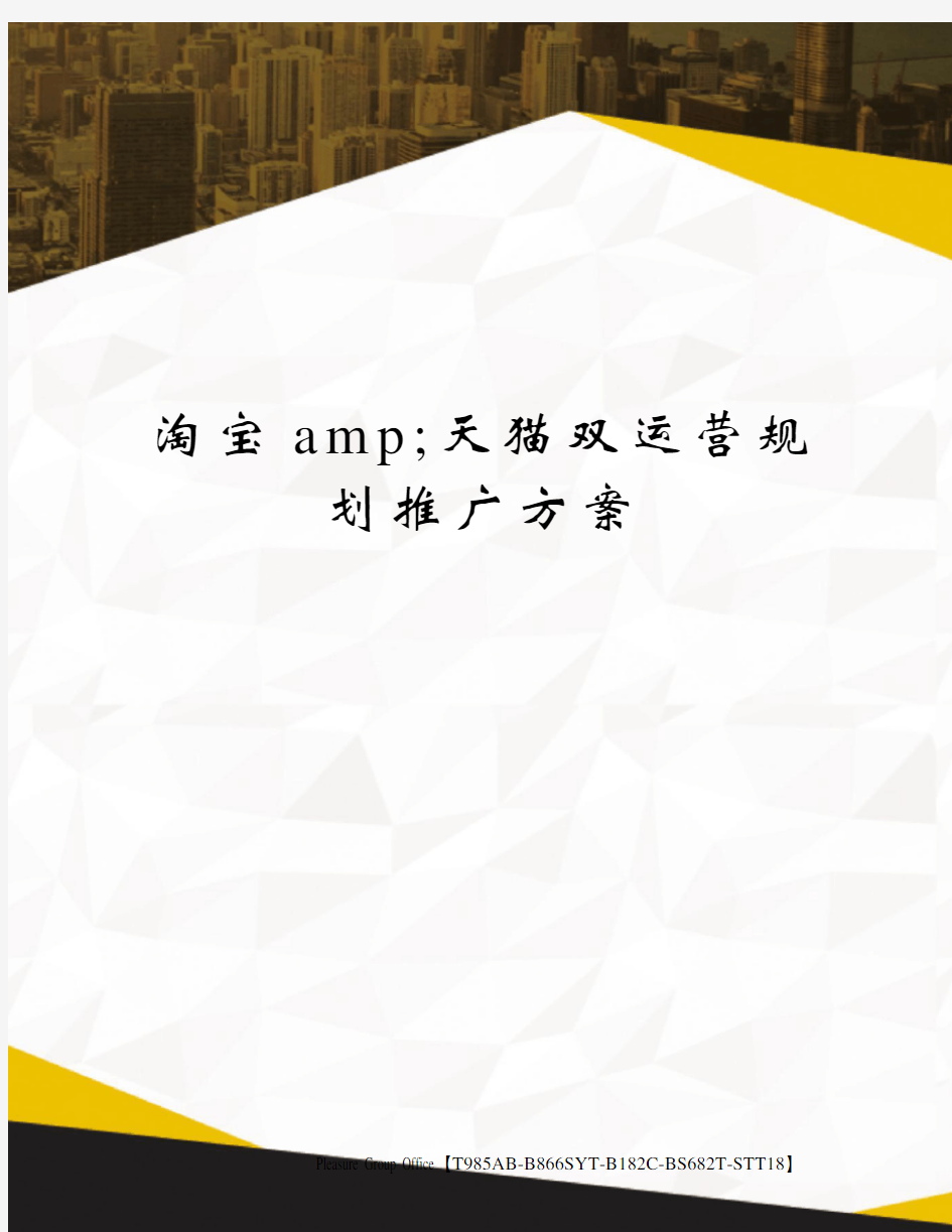 淘宝amp;天猫双运营规划推广方案