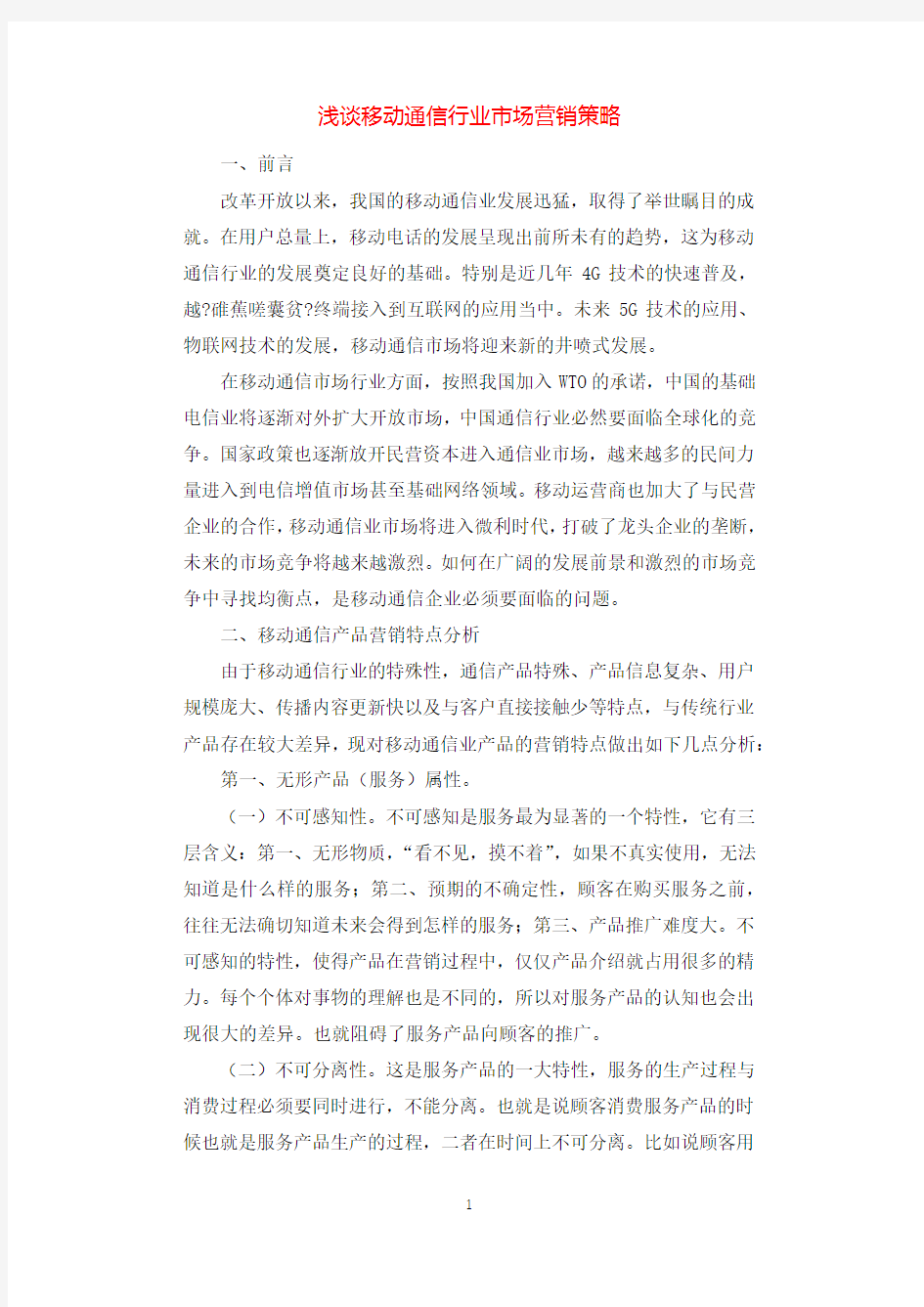 浅谈移动通信行业市场营销策略.docx