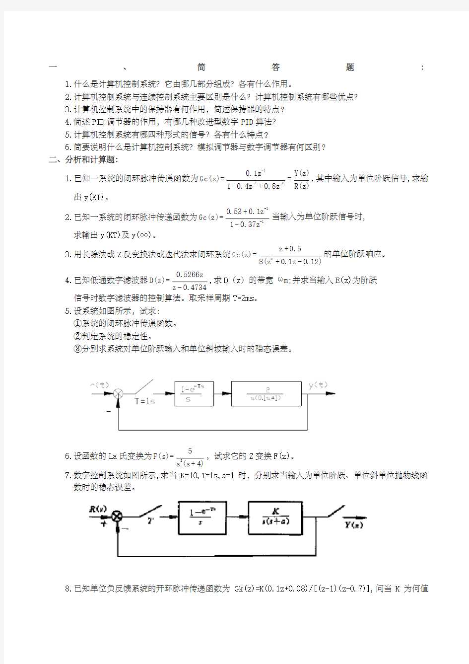 中南大学计算机控制系统复习题及答案