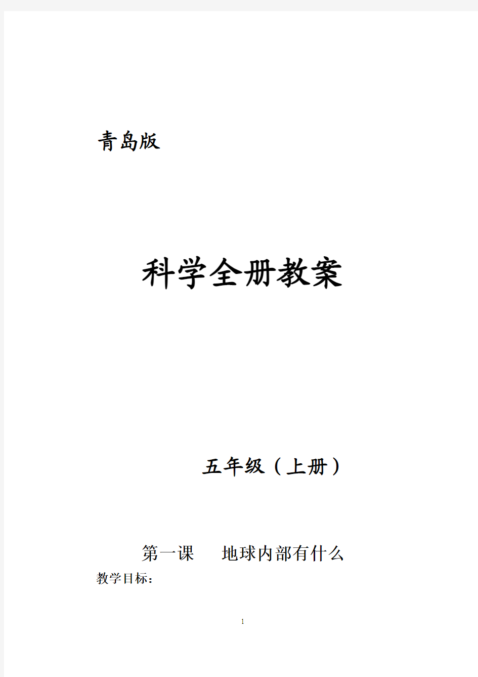 最新青岛版五年级科学上册全册教案