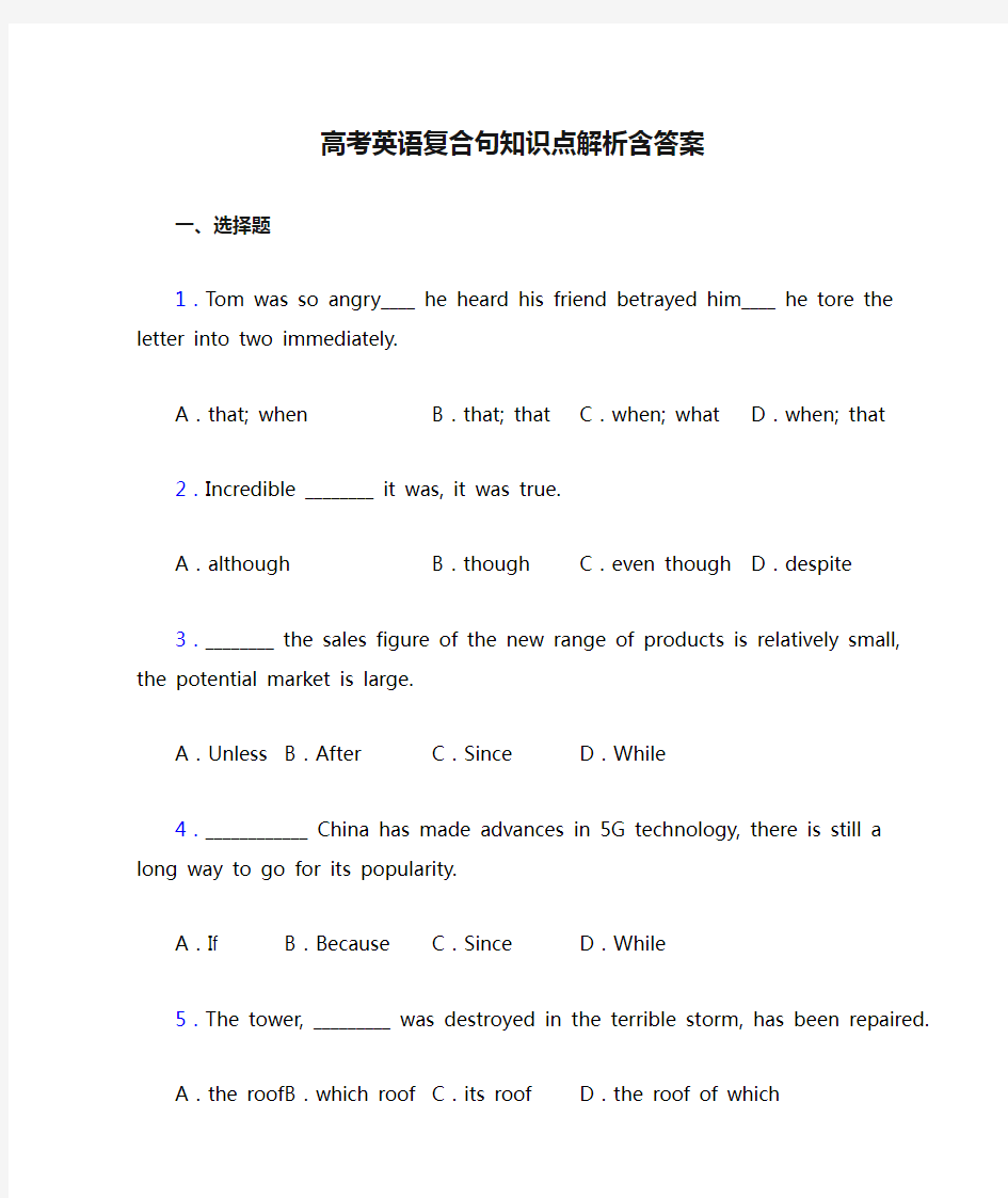 高考英语复合句知识点解析含答案