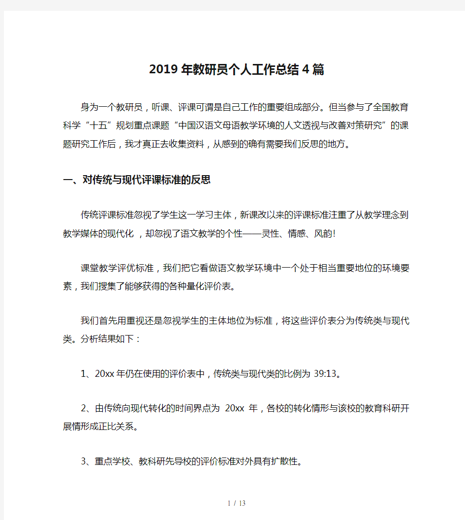 2019年教研员个人工作总结4篇