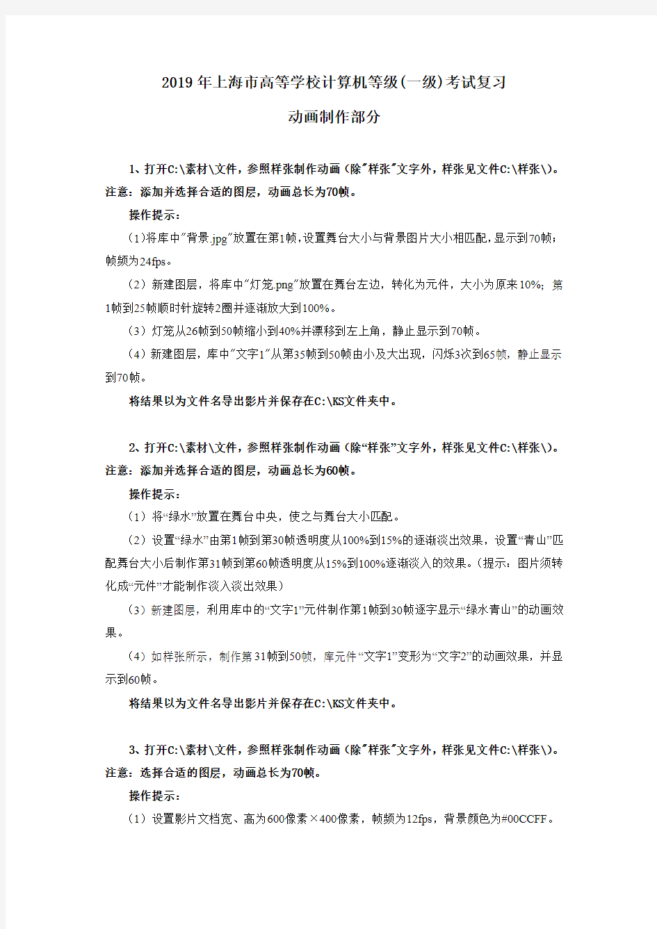 2019年上海市高等学校计算机等级一级考试复习动画制作部分