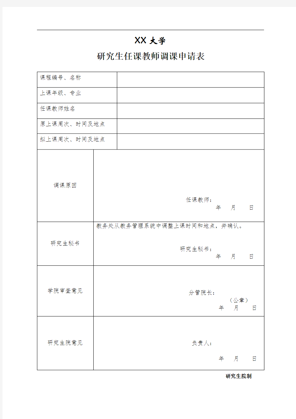 XX大学研究生任课教师调课申请表