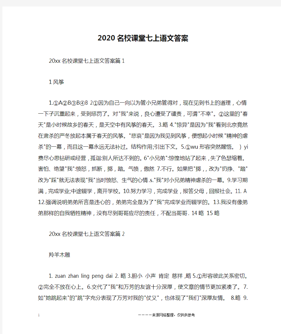 2020名校课堂七上语文答案