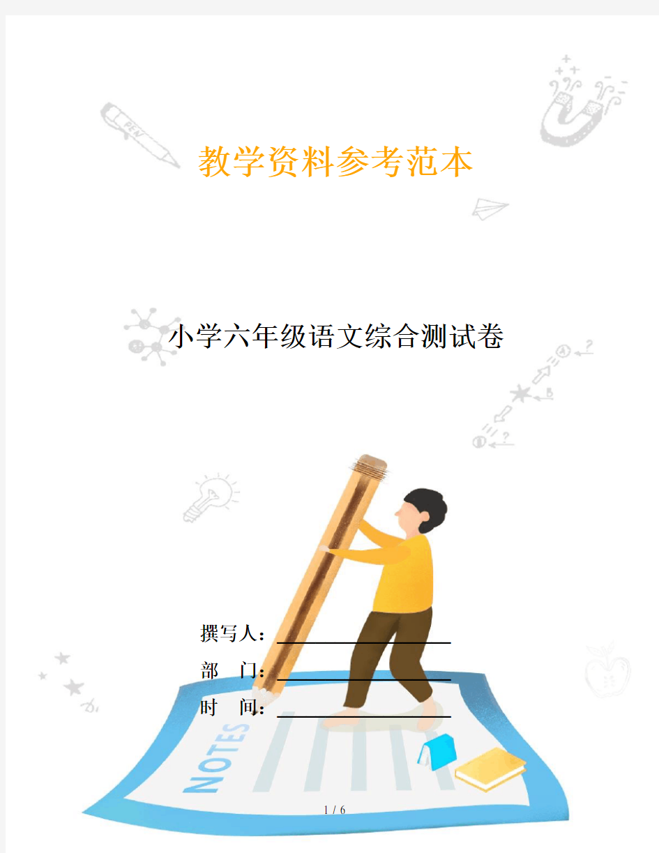 小学六年级语文综合测试卷