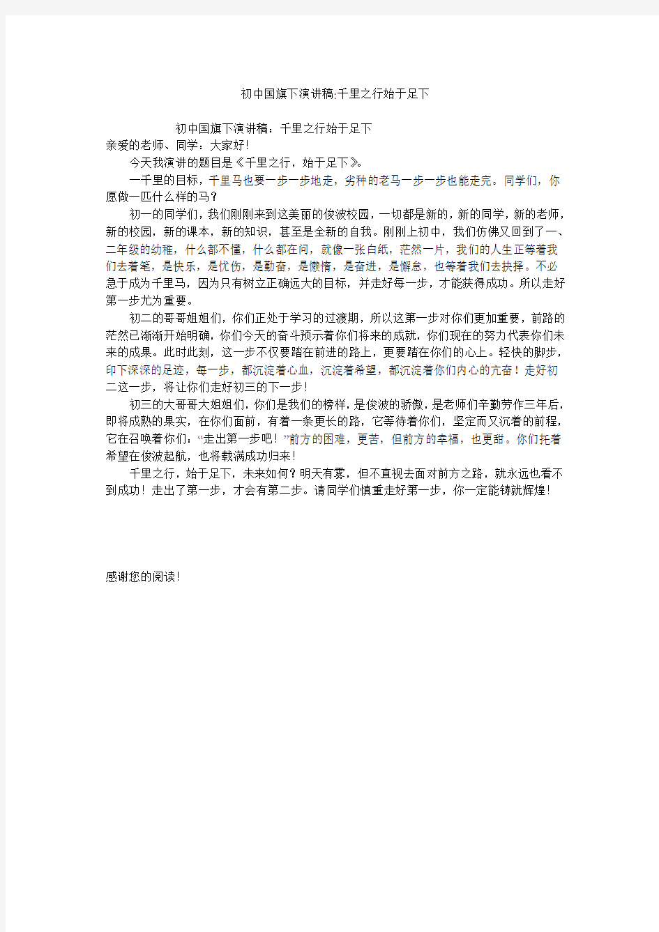 初中国旗下演讲稿-千里之行始于足下