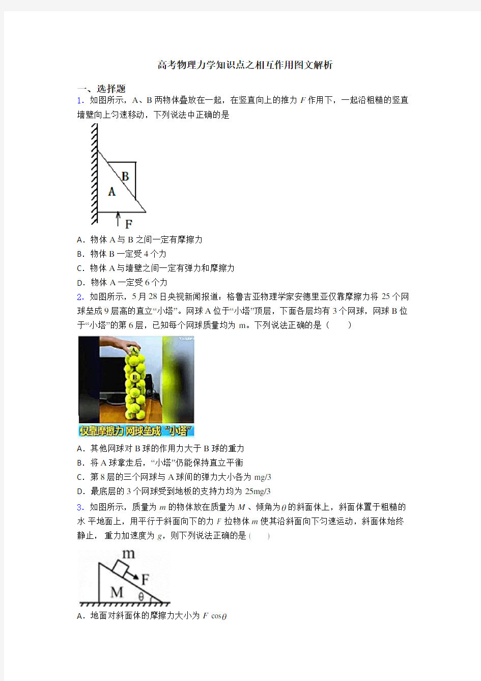 高考物理力学知识点之相互作用图文解析