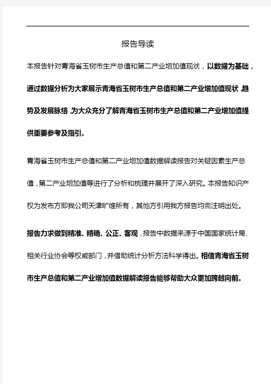 青海省玉树市生产总值和第二产业增加值3年数据解读报告2019版
