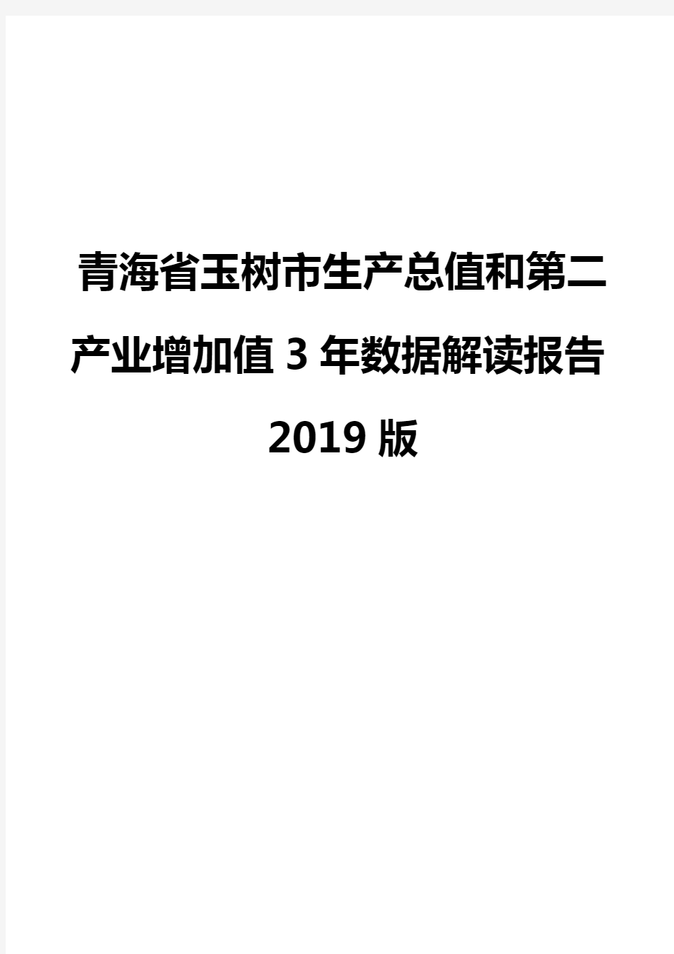 青海省玉树市生产总值和第二产业增加值3年数据解读报告2019版