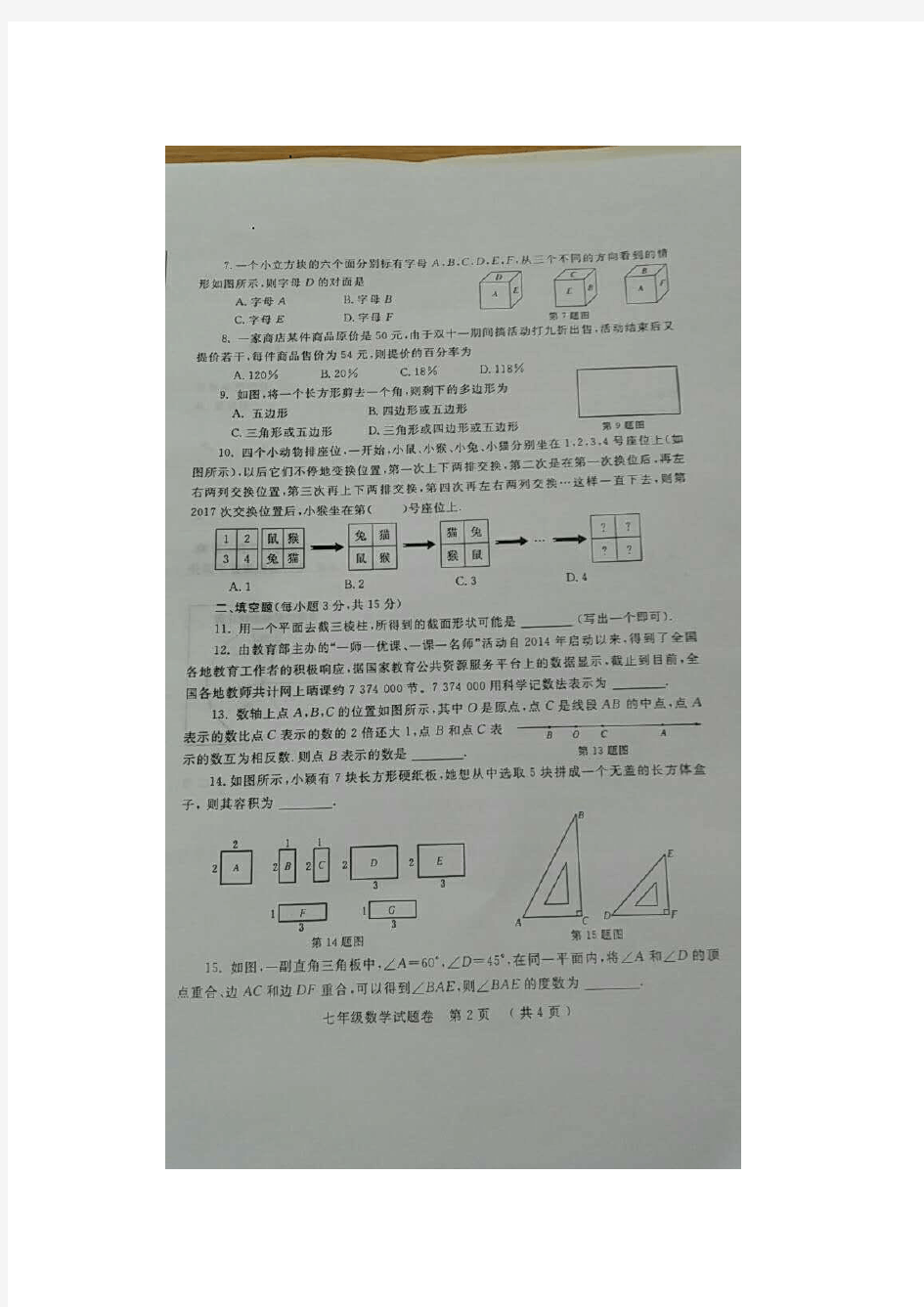 郑州市2016-2017学年七年级上期期末数学试卷及答案