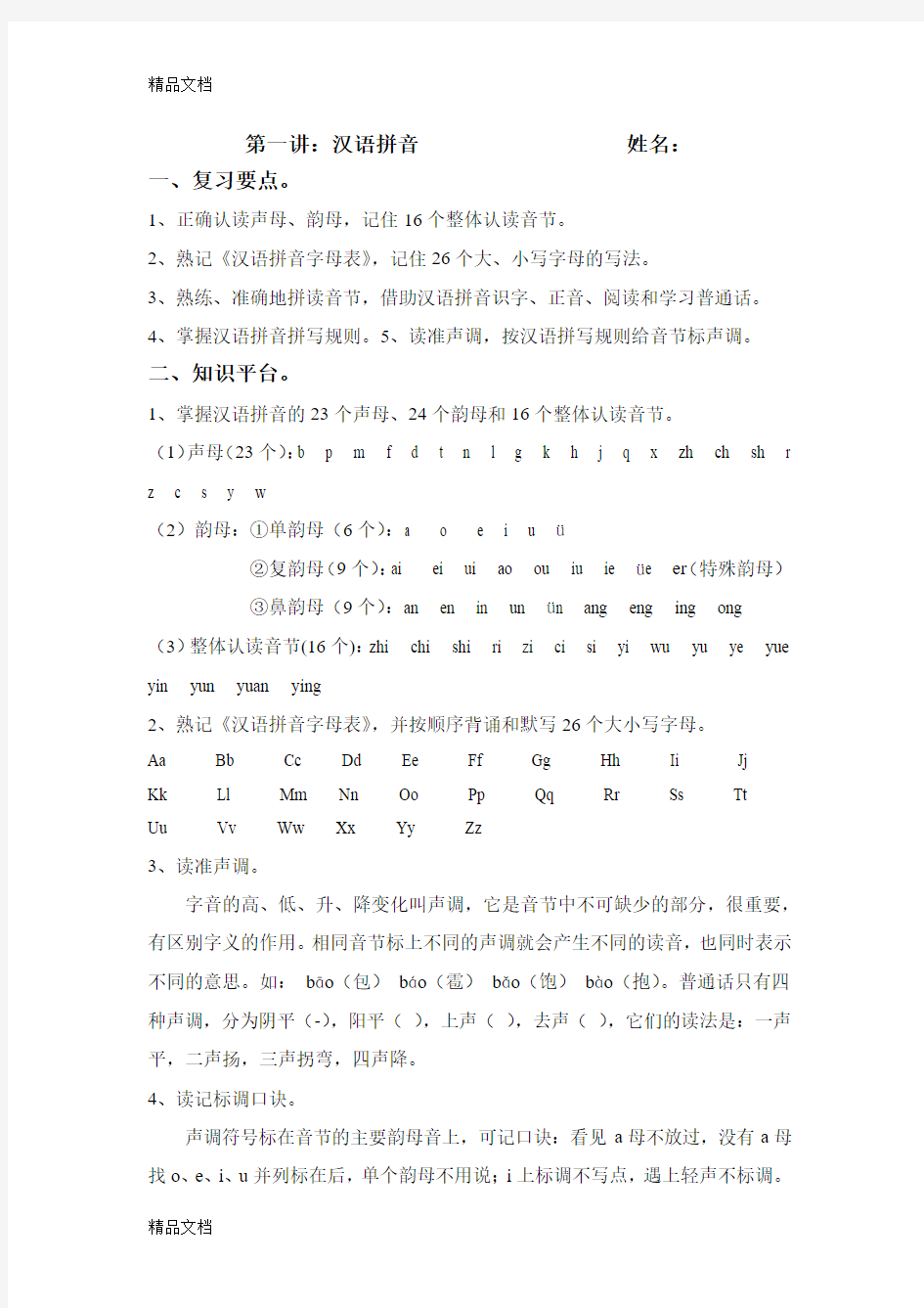 最新小升初汉语拼音练习及答案