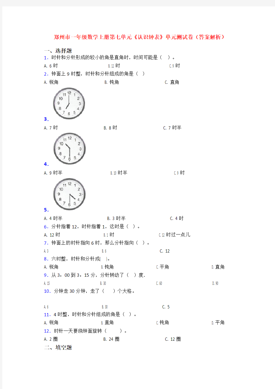 郑州市一年级数学上册第七单元《认识钟表》单元测试卷(答案解析)