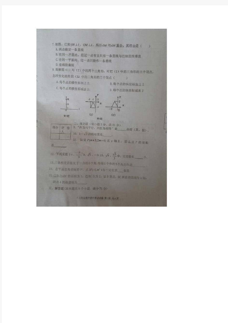 河南省扶沟县2020-2021年人教版七年级下期中考试数学试题及答案(A卷全套)