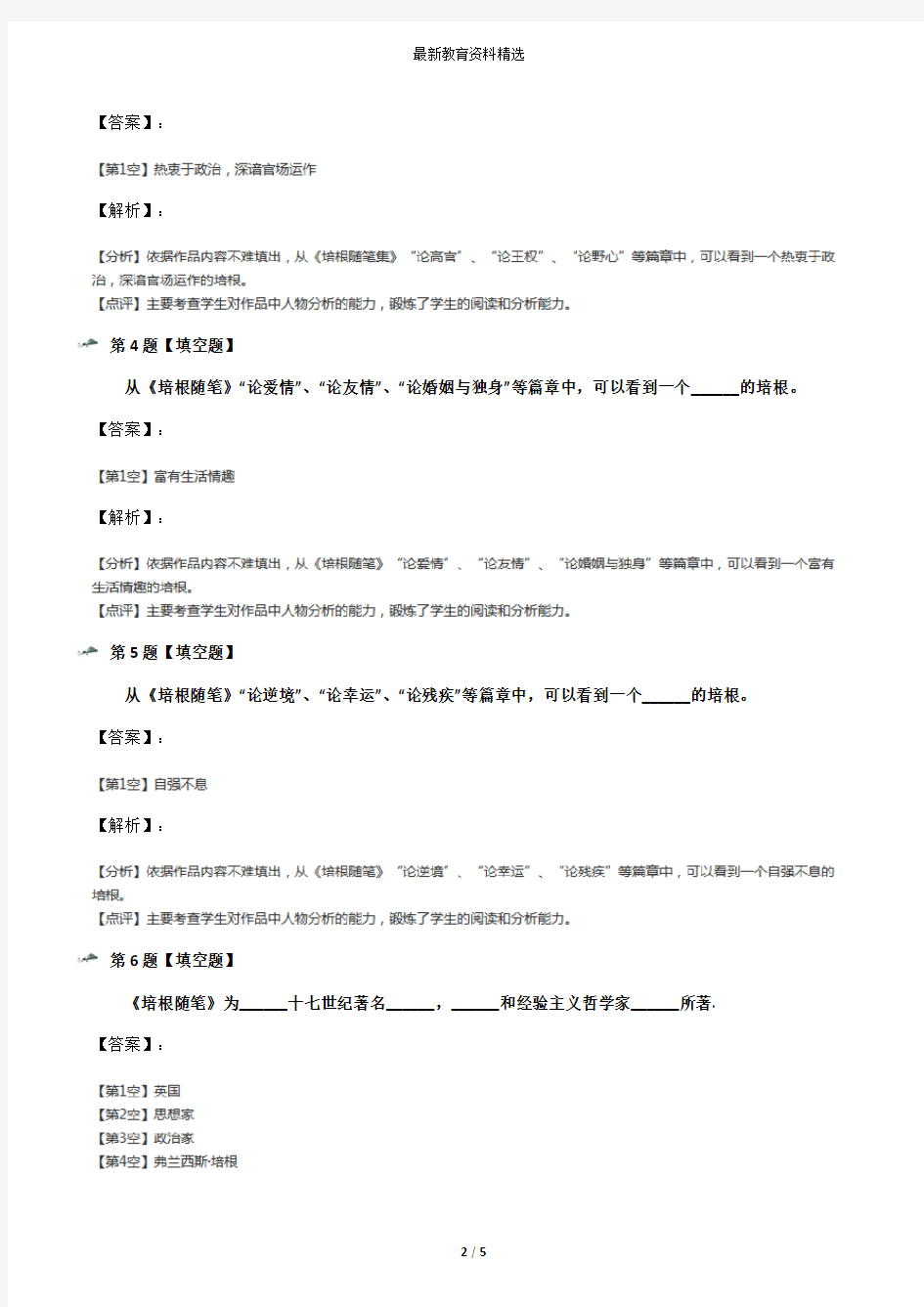 2019年精选初中语文九年级上册《培根随笔》人教版习题精选[含答案解析]第三十六篇