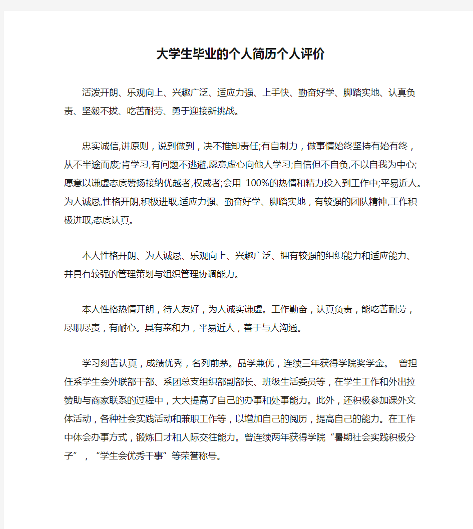 大学生毕业的个人简历个人评价