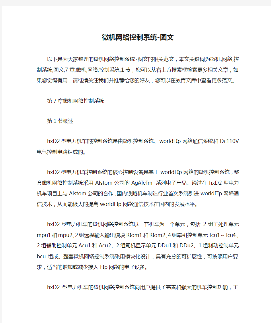 微机网络控制系统-图文