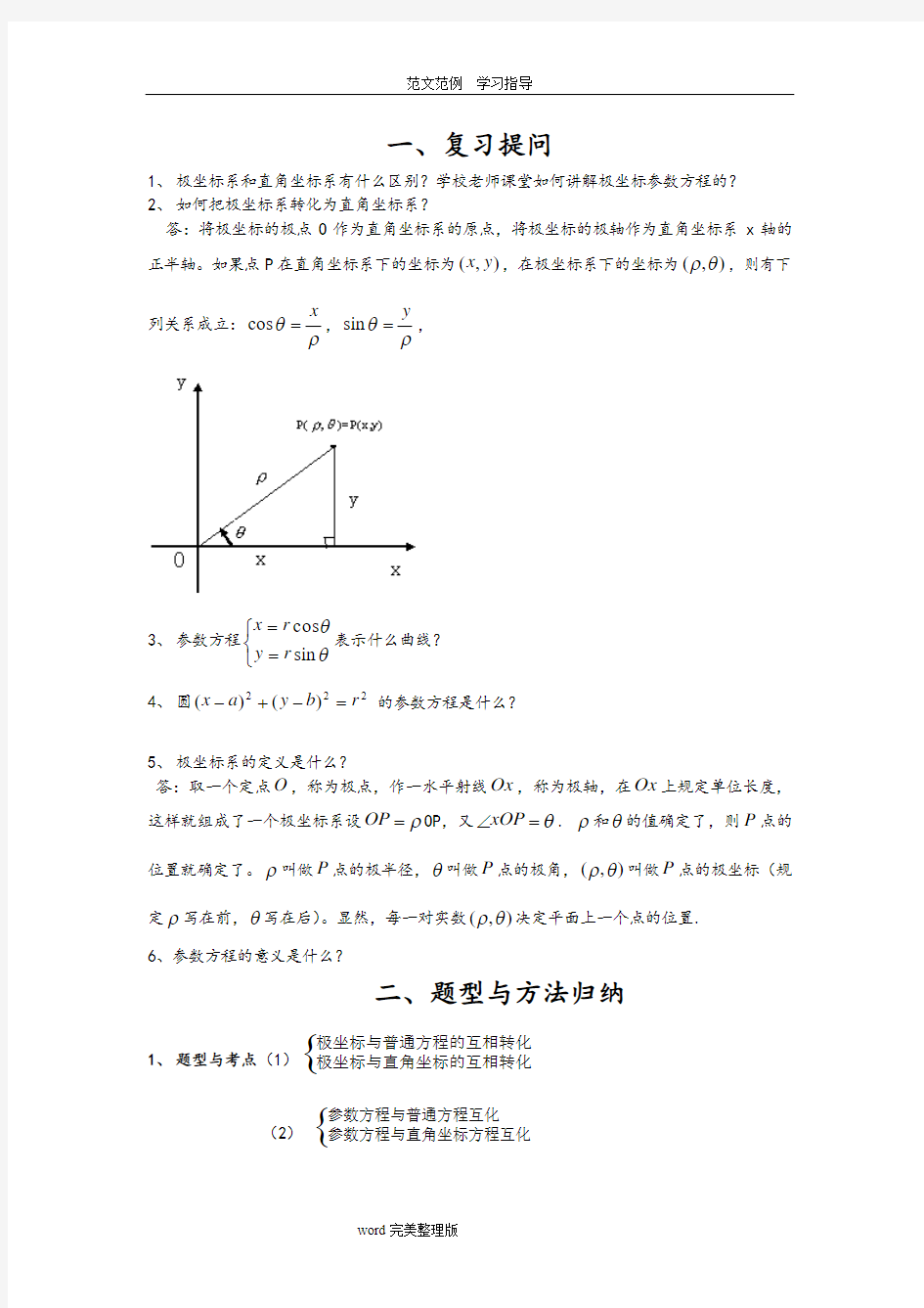 极坐标和参数方程题型及解题方法