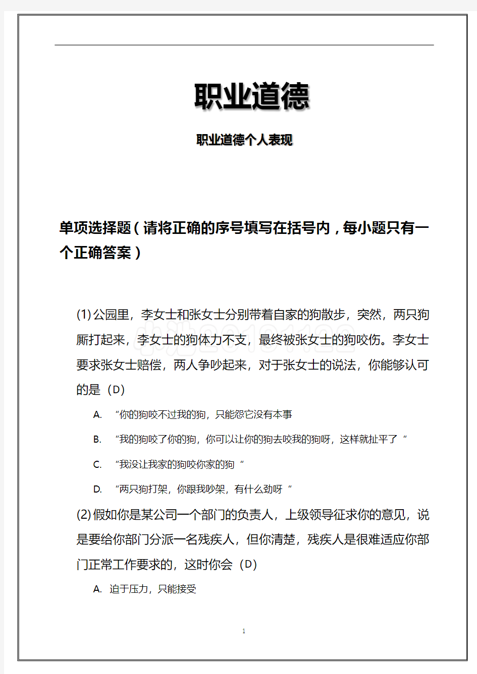 高级人力资源管理师一级-真题职业道德(一)职业道德个人表现真题单项选择题附答案(1)