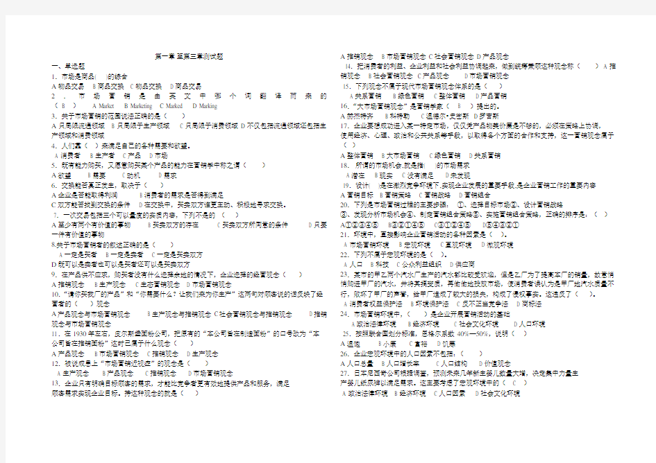 市场营销第一章至第三章测试题