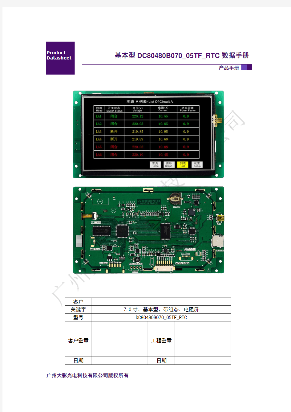 广州大彩串口屏数据手册—基本型7.0寸电阻触摸DC80480B070_05TF_RTC