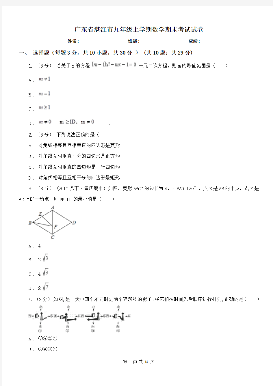 广东省湛江市九年级上学期数学期末考试试卷