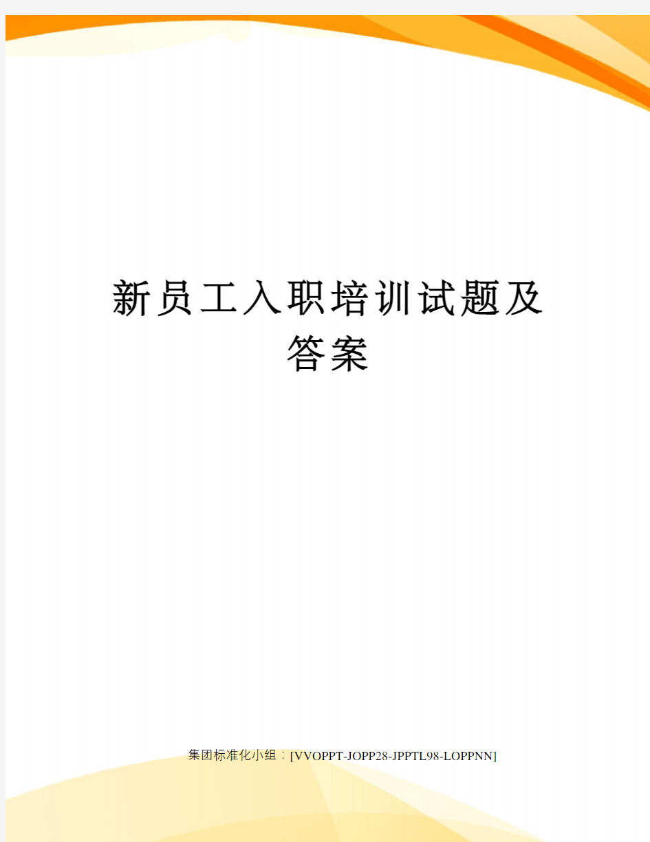 新员工入职培训试题及答案修订版