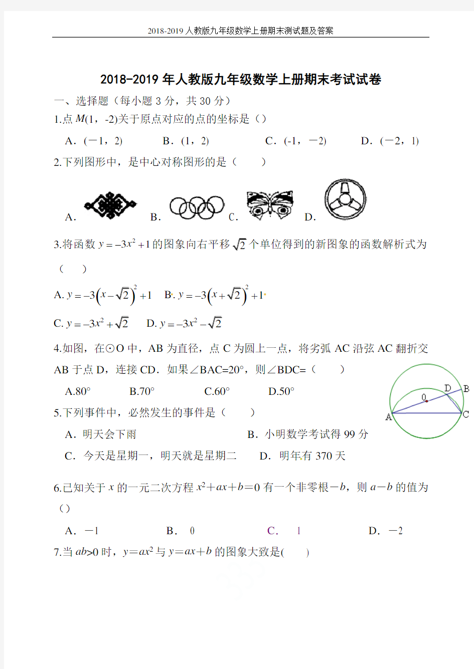 2018-2019人教版九年级数学上册期末测试题及答案