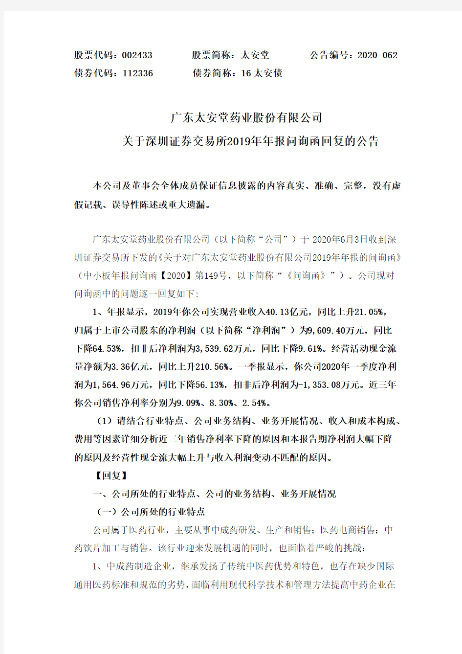 太安堂：关于深圳证券交易所2019年年报问询函回复的公告