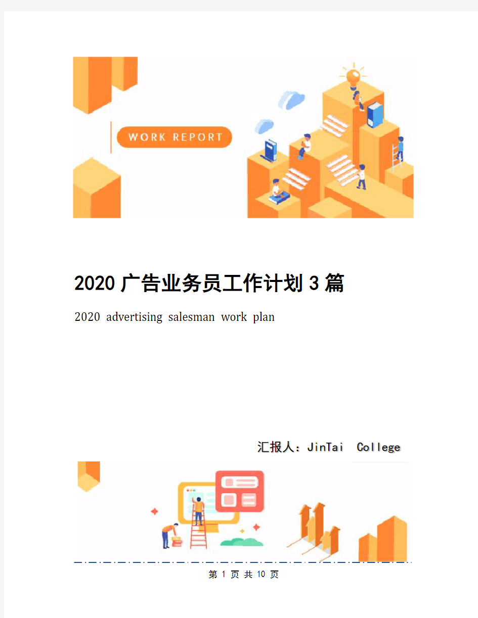2020广告业务员工作计划3篇(1)