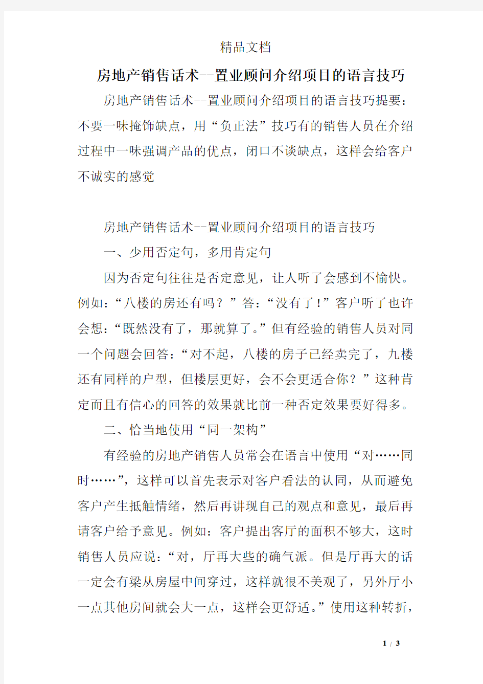 房地产销售话术--置业顾问介绍项目的语言技巧