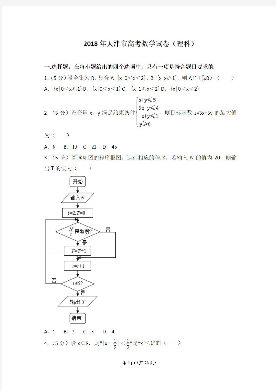 2018年天津市高考数学试卷(理科)(含详细答案解析)