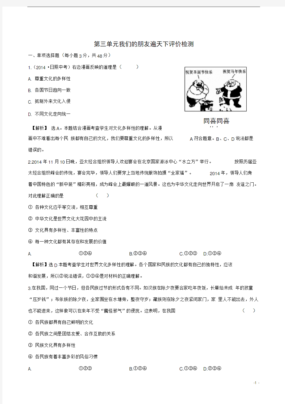 新人教版八年级上册政治同步练习题3164