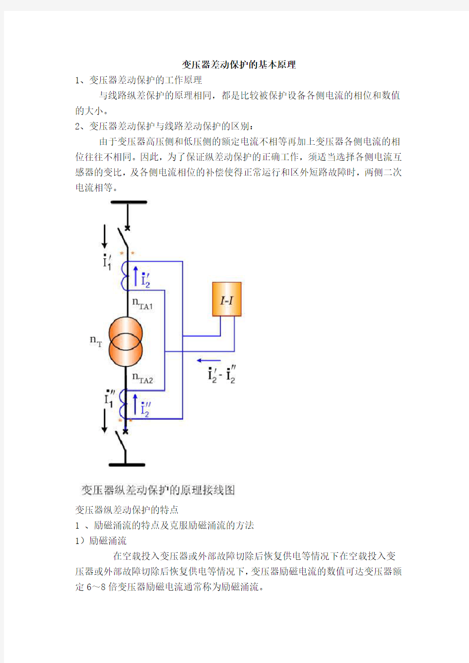 变压器差动保护的基本原理