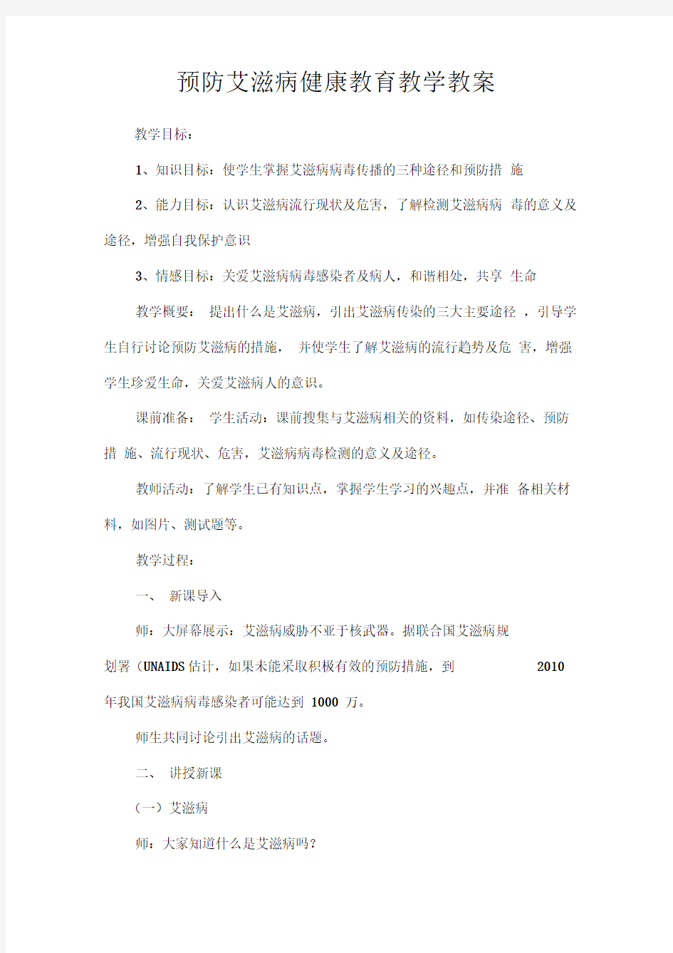 预防艾滋病健康教育教学教案