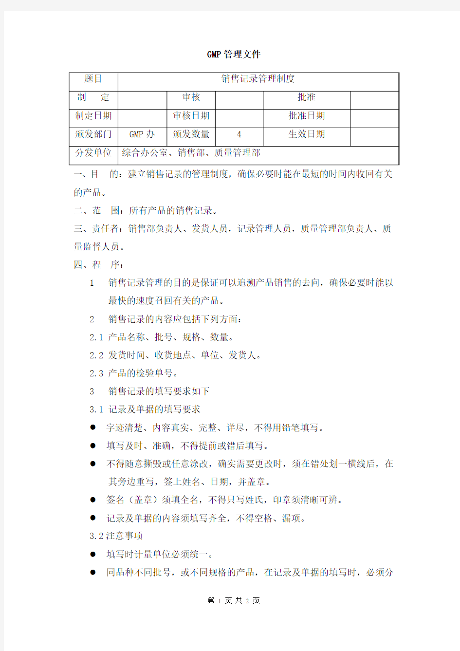 销售记录管理制度