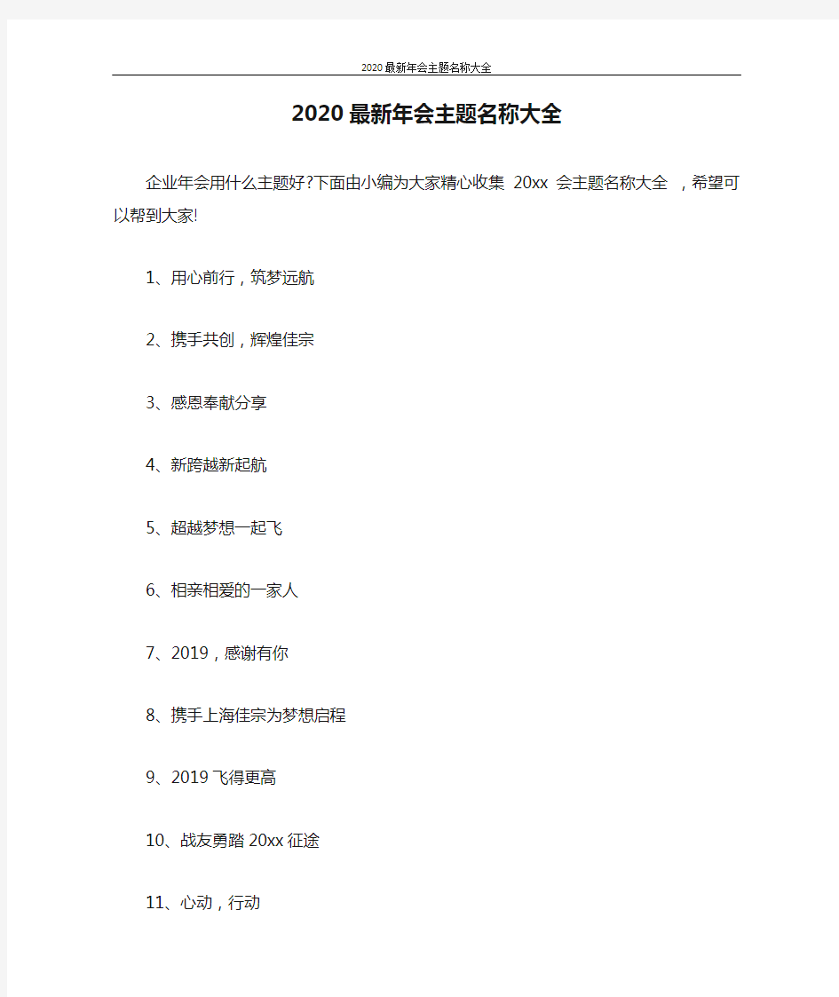 策划书 2020最新年会主题名称大全