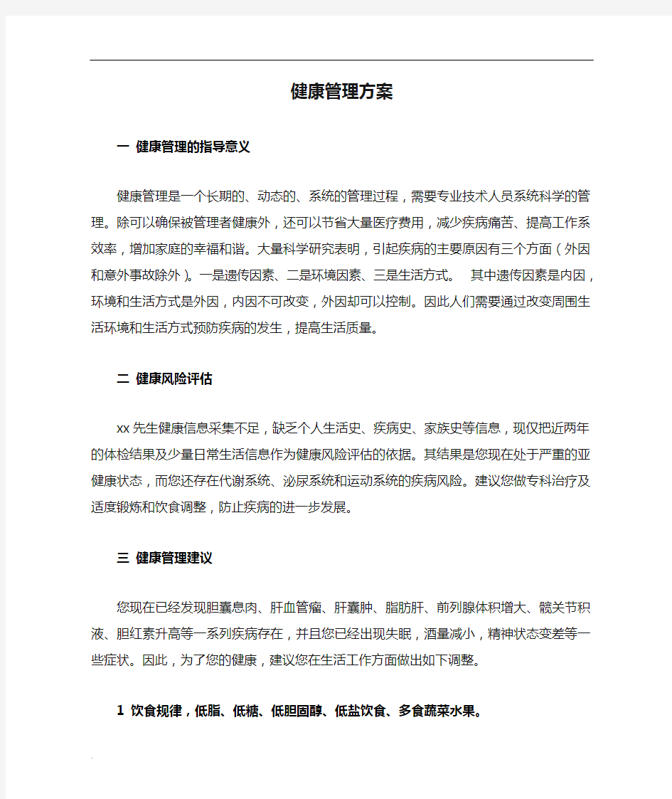 健康管理方案1