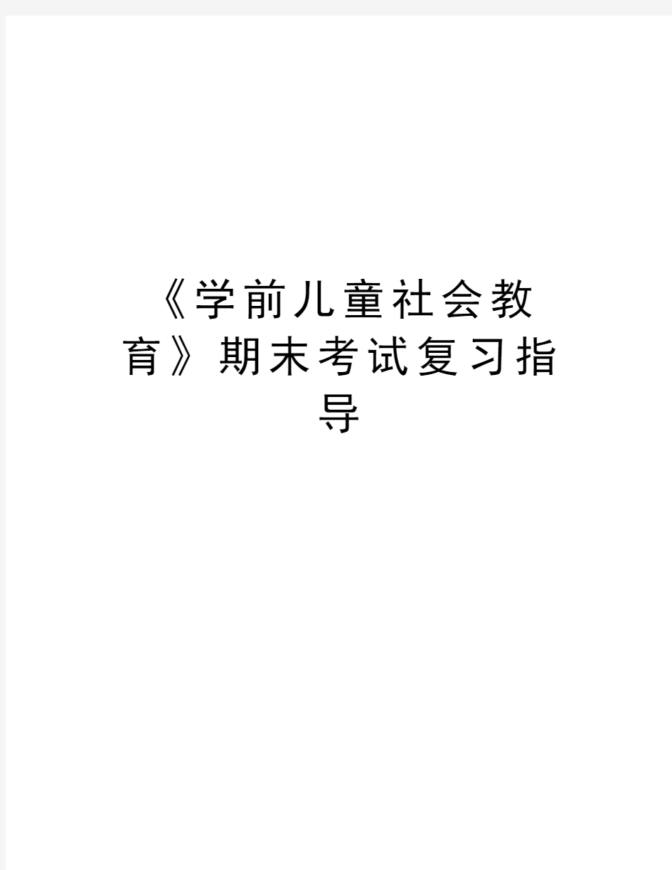 《学前儿童社会教育》期末考试复习指导知识分享