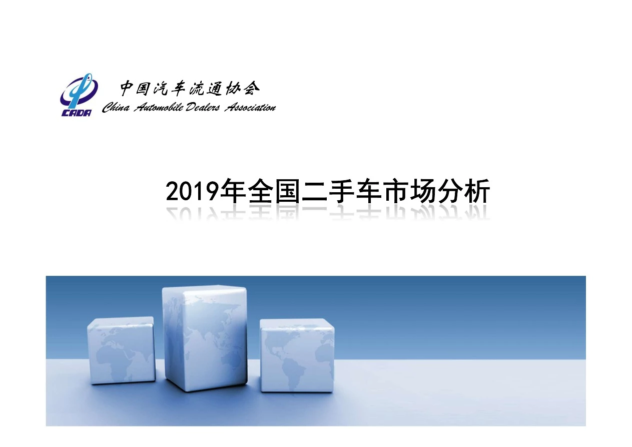 【精品报告】中国汽车流通协会-汽车行业：2019年全国二手车市场分析