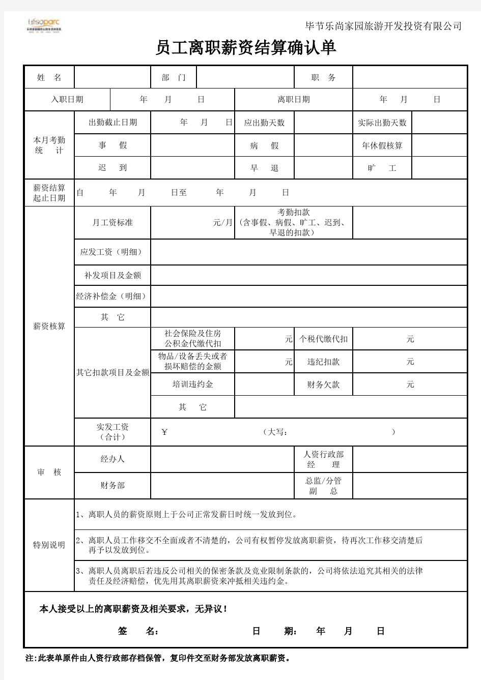 员工离职薪资结算确认单 模板 