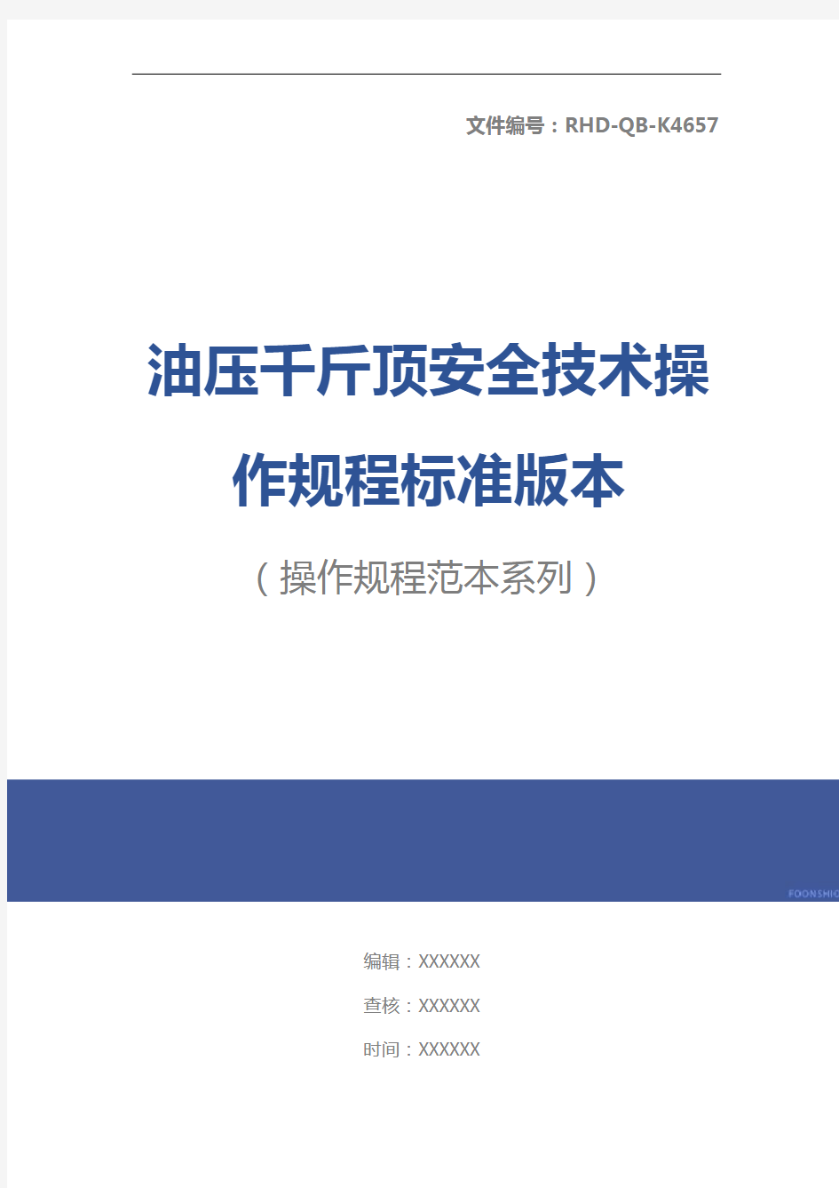 油压千斤顶安全技术操作规程标准版本