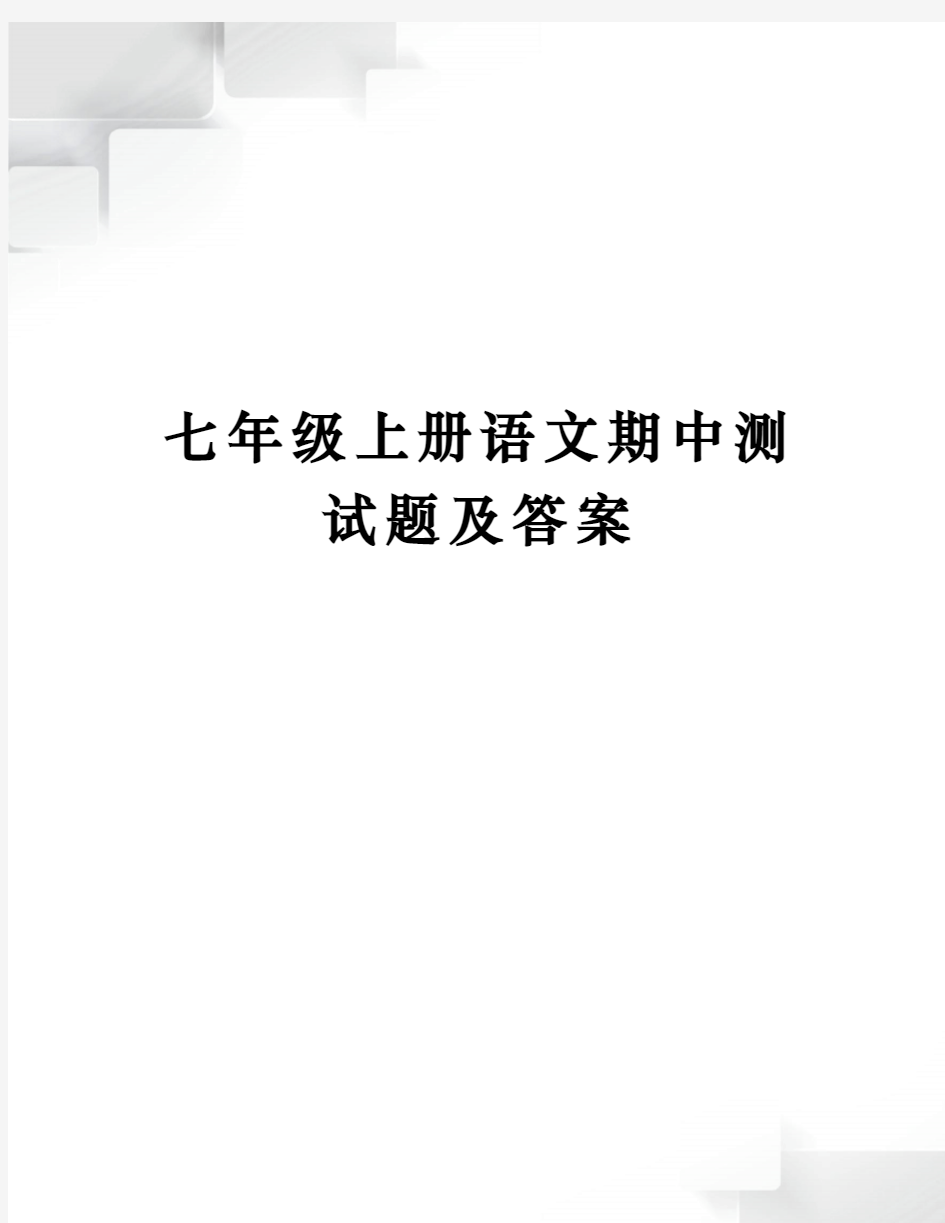 七年级上册语文期中测试题及答案