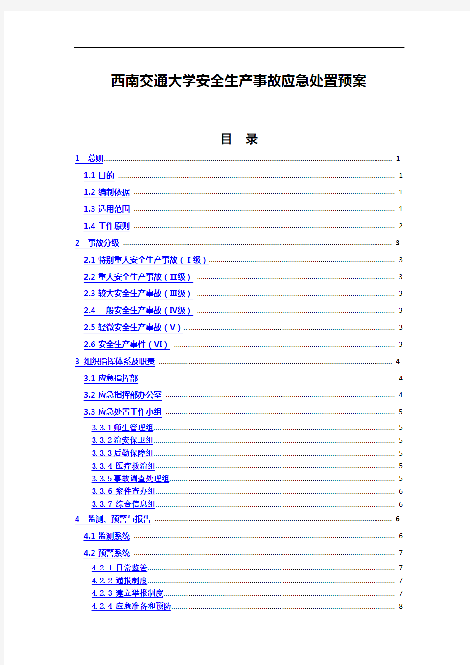 西南交通大学安全生产事故应急处置预案