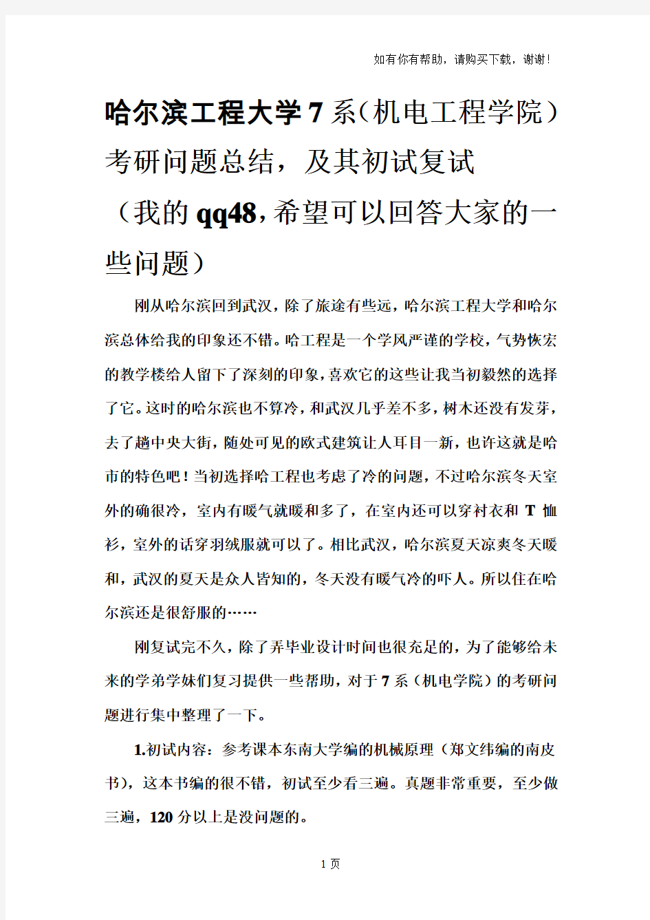 哈尔滨工程大学机电工程学院考研总结