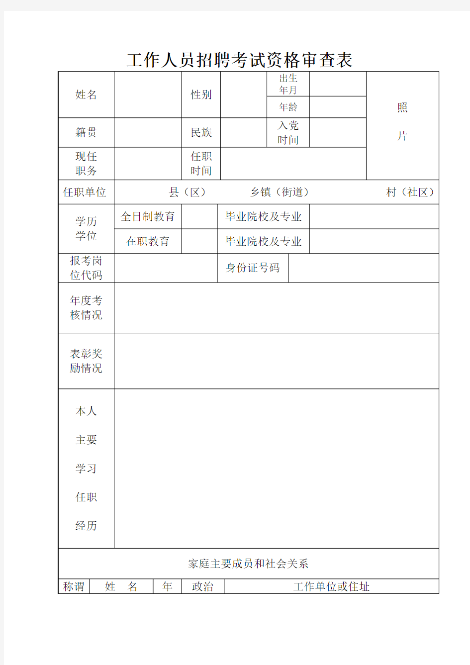 工作人员招聘考试资格审查表