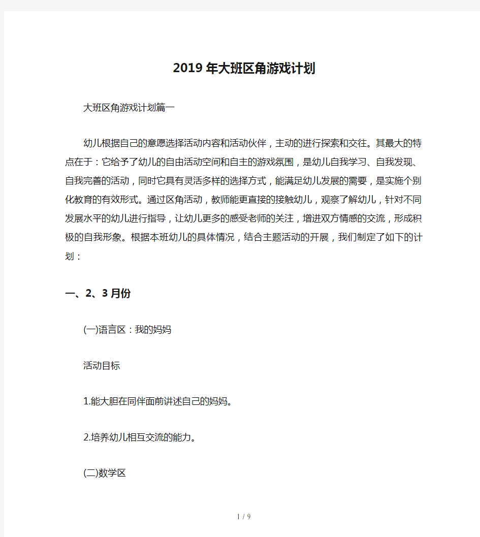 2019年大班区角游戏计划